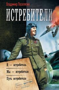 Истребители: Я – истребитель. Мы – истребители. Путь истребителя (сборник)