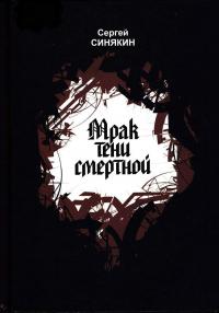 Мрак тени смертной (сборник)