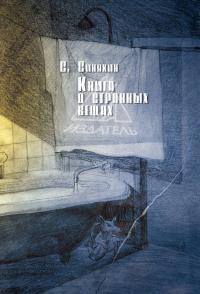 Книга о странных вещах (сборник)