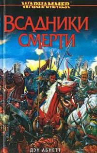 Всадники смерти