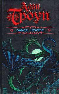 Люди Крови