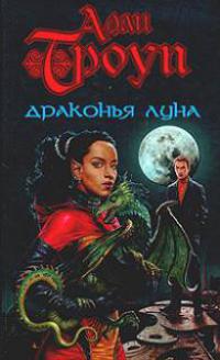 Драконья луна