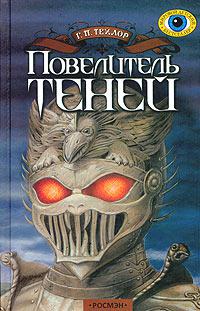 Повелитель теней