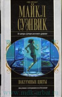 Вакуумные цветы