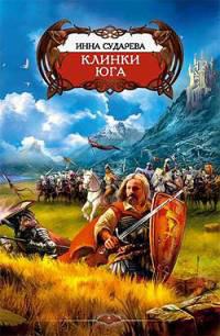 Клинки Юга