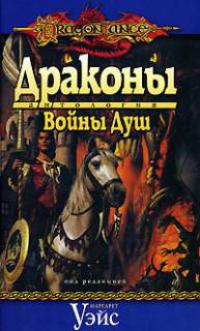 Драконы войны душ (Сборник)