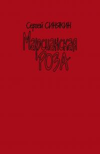 Марсианская роза (сборник)