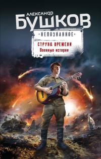 Струна времени. Военные истории (сборник)