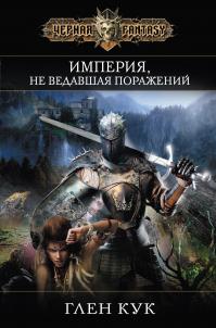 Империя, не ведавшая поражений (сборник)
