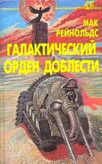 Галактический орден доблести (сборник)