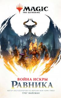 Война Искры: Равника