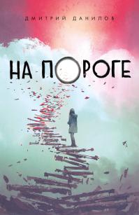 На пороге (сборник)