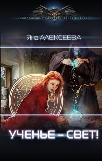Ученье – свет! (сборник)