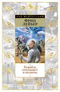 Корабль отплывает в полночь (сборник)