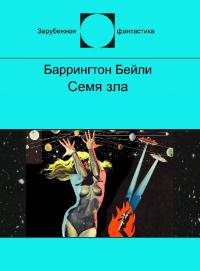 Семя зла (сборник)