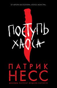 Поступь хаоса (перевод А. Осипова)