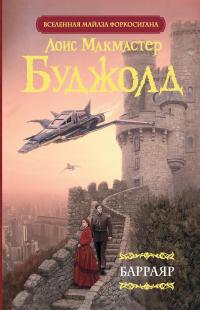 Барраяр (сборник)