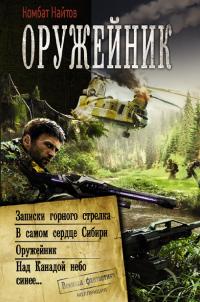 Оружейник: Записки горного стрелка. В самом сердце Сибири. Оружейник. Над Канадой небо синее (сборник)