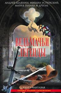 Ведьмачьи легенды (сборник)