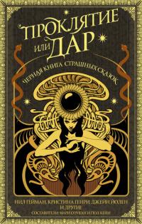 Проклятие или дар. Черная книга страшных сказок (Сборник)