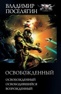Освобожденный: Освобожденный. Освободившийся. Возрожденный (сборник)
