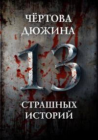 Чертова дюжина. 13 страшных историй (сборник)