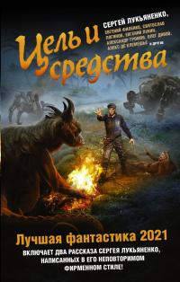 Цель и средства. Лучшая фантастика – 2021 (сборник)