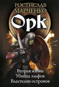 Орк: Вторая жизнь. Убийца эльфов. Властелин островов (сборник)