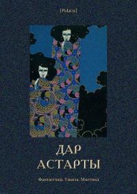 Дар Астарты: Фантастика. Ужасы. Мистика (Большая книга) (сборник)