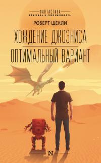 Хождение Джоэниса. Оптимальный вариант (сборник)