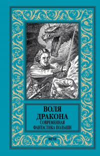 Воля дракона. Современная фантастика Польши (сборник)