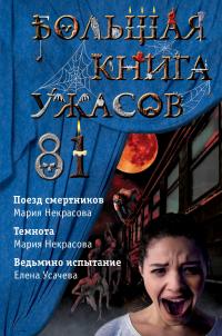 Большая книга ужасов – 81 (сборник)