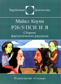 Р26/5/ПСИ и я (сборник)