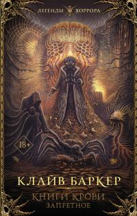 Книги крови. Запретное. IV–VI (сборник)