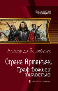 Граф божьей милостью