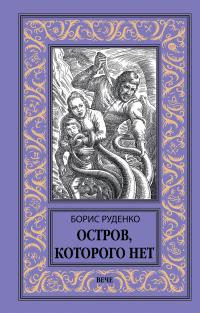 Остров, которого нет (сборник)