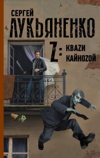 Z: Квази. Кайнозой (Сборник)