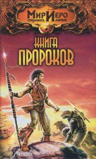 Книга Пророков