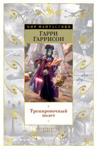 Тренировочный полет (сборник)
