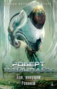 Нам, живущим. Реквием (Сборник)