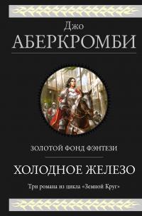 Холодное железо: Лучше подавать холодным. Герои. Красная страна (сборник)