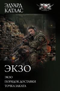 Экзо: Экзо. Порядок доставки. Точка Заката (сборник)