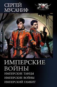 Имперские войны: Имперские танцы. Имперские войны. Имперский гамбит (сборник)