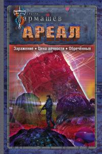 Ареал: Заражение. Цена алчности. Обречённые (сборник)