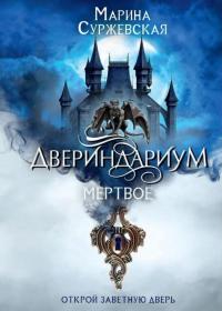 Мертвое