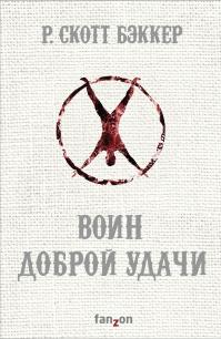 Воин Доброй Удачи (перевод Татьяны Алексеевой)