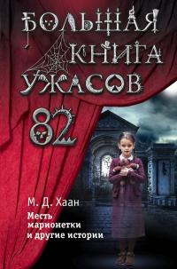 Большая книга ужасов – 82. Месть марионетки и другие истории (сборник)