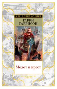 Молот и Крест (перевод Алексея Смирнова)