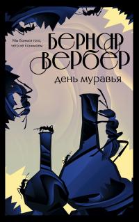 День Муравья (перевод Екатерины Кожевниковой)