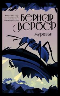 Муравьи (перевод Игоря Алчеева)